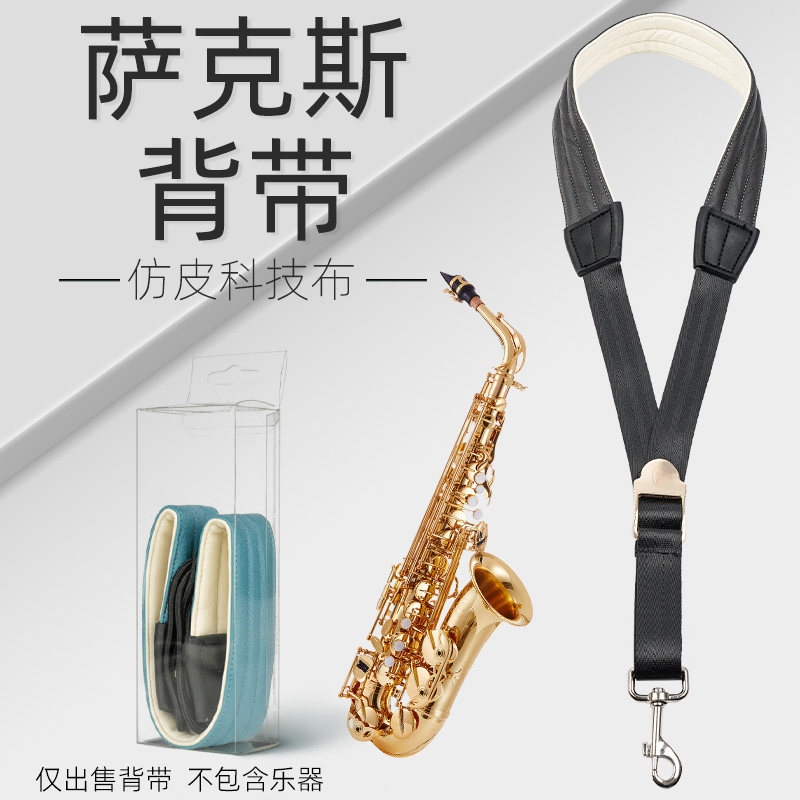 新款中次高音萨克斯管可调节背带脖带挂带电吹管吊带成人儿童通用