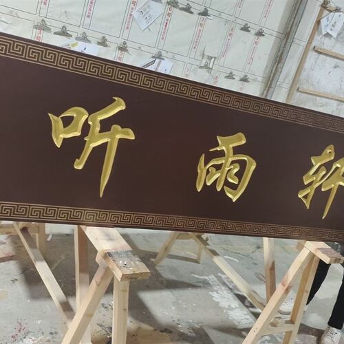 实木牌匾定做仿古门头招牌店铺木雕对联中式木制牌匾定制木头刻字