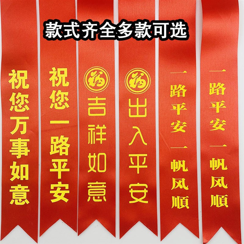 定制汽车丝带彩带汽车红色丝带交车红丝带摩托车汽车红布条