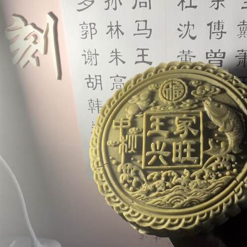超大月饼模具定制定做公司LOGO3D图案文字百家姓1斤2斤可换姓氏字