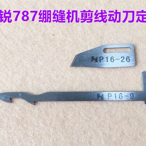 强信P16-9动刀P16-26定刀砍车宝宇星锐FW787小方头绷缝机剪线刀片