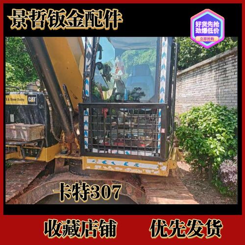 卡特307/312/313/320/323/336/349防护网驾驶室前玻璃保护罩