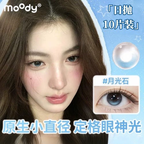 moody日抛10片装月光石定轴高光琥珀石中小直径美瞳彩色隐形眼镜