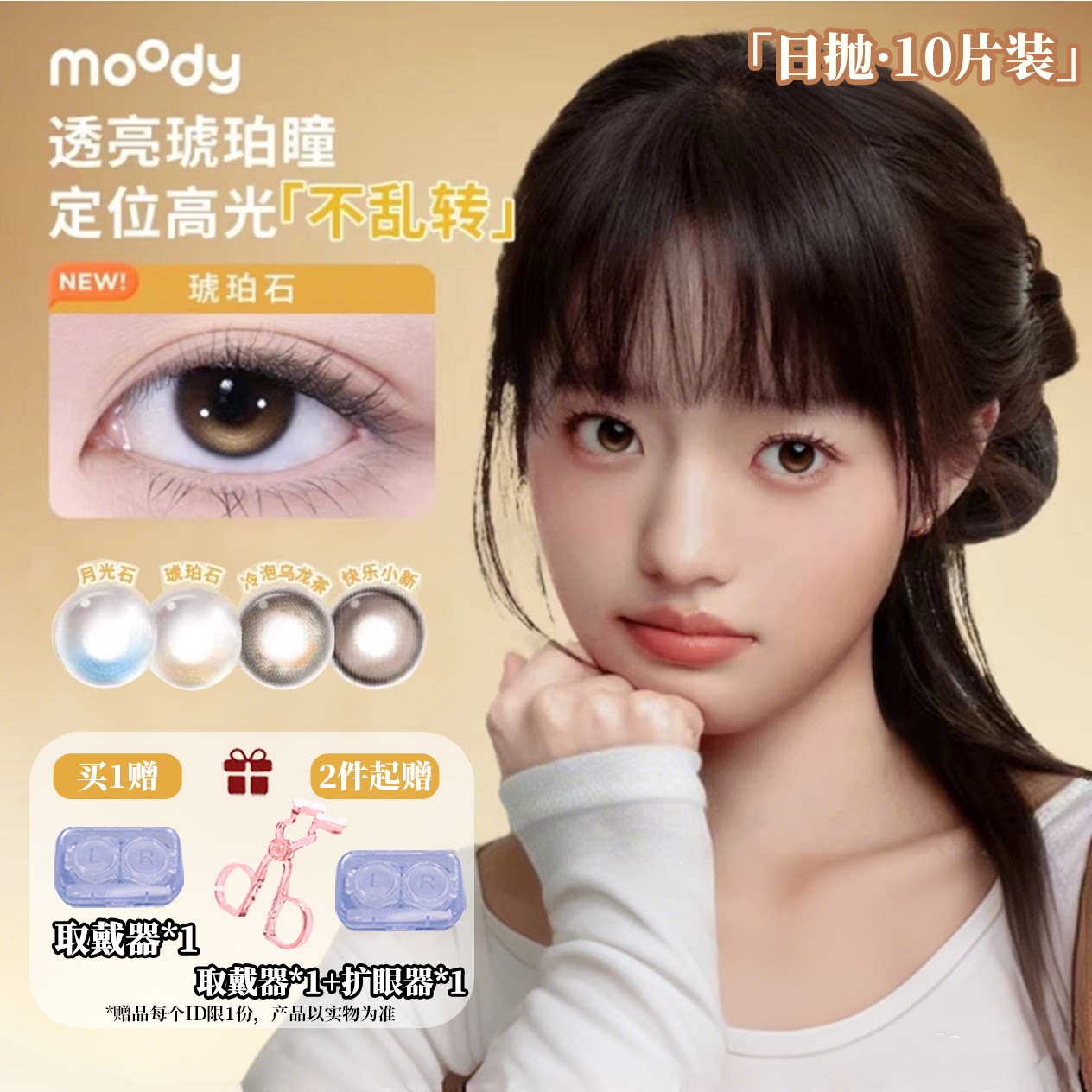 moody日抛10片装定轴高光琥珀石中小直径镜头感美瞳彩色隐形眼镜图片