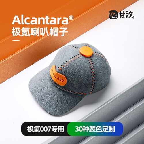 梵汐适用于极氪007配件007GT仪表台喇叭帽子装饰改装车内饰用品