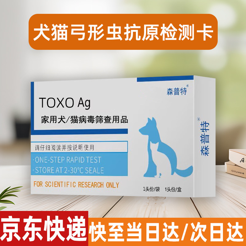 弓形虫检测试纸卡TOXO狗狗猫咪犬猫通用宠物预防家用快速检测卡