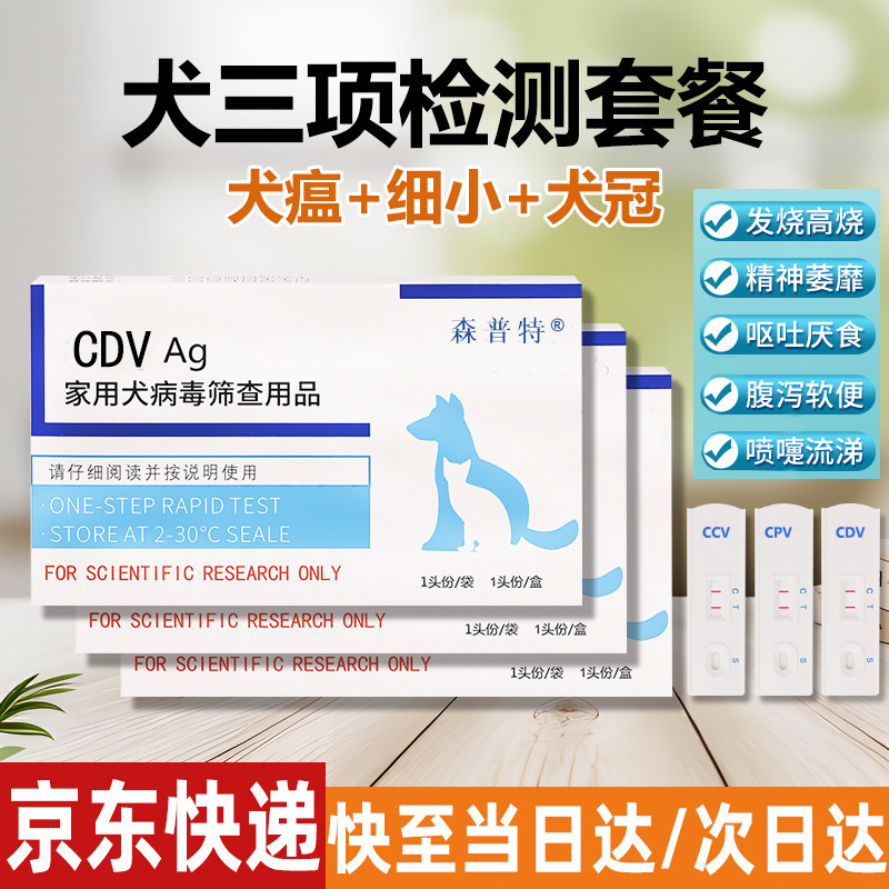 犬瘟热细小冠状病毒检测试纸套装狗狗犬三项CDVCPVCCV家用自检卡