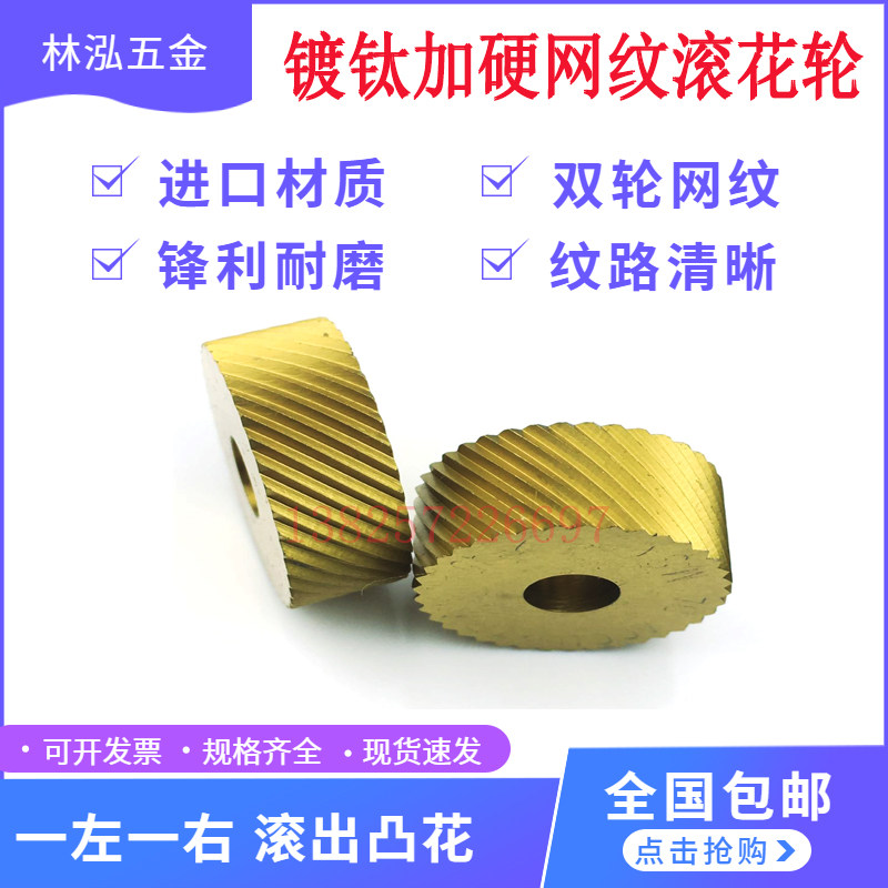 镀钛含钴不锈钢滚花刀 网纹 车床左右斜纹滚花轮网纹压花刀20*8*6