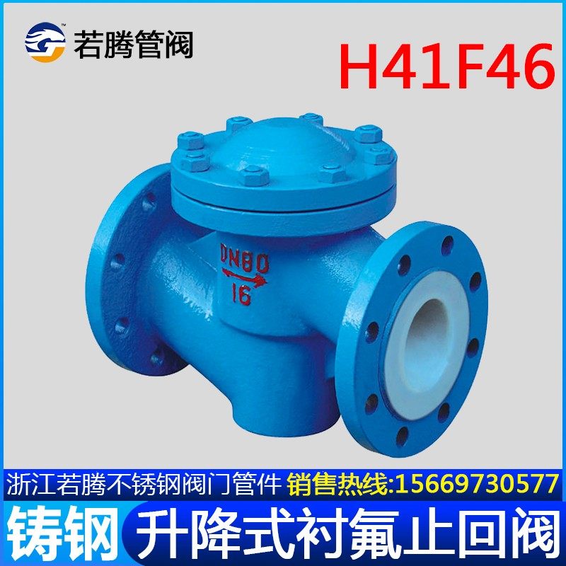 铸钢碳钢衬四氟升降式法兰止回阀H41F46-16C衬氟卧式单向阀逆止阀