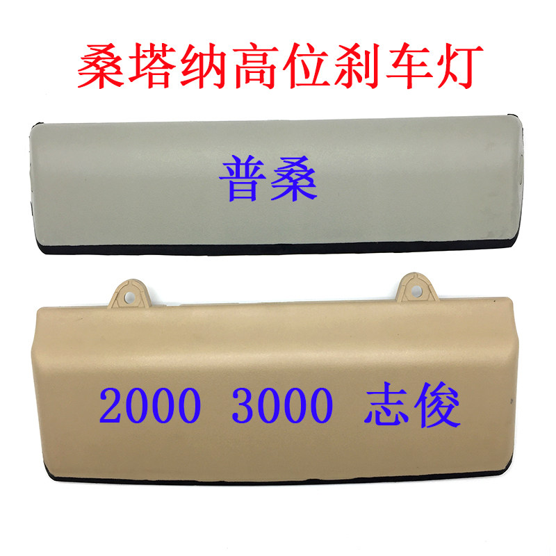 适配桑塔纳普桑99新秀2000超人3000志俊后高位刹车灯顶棚灯配件