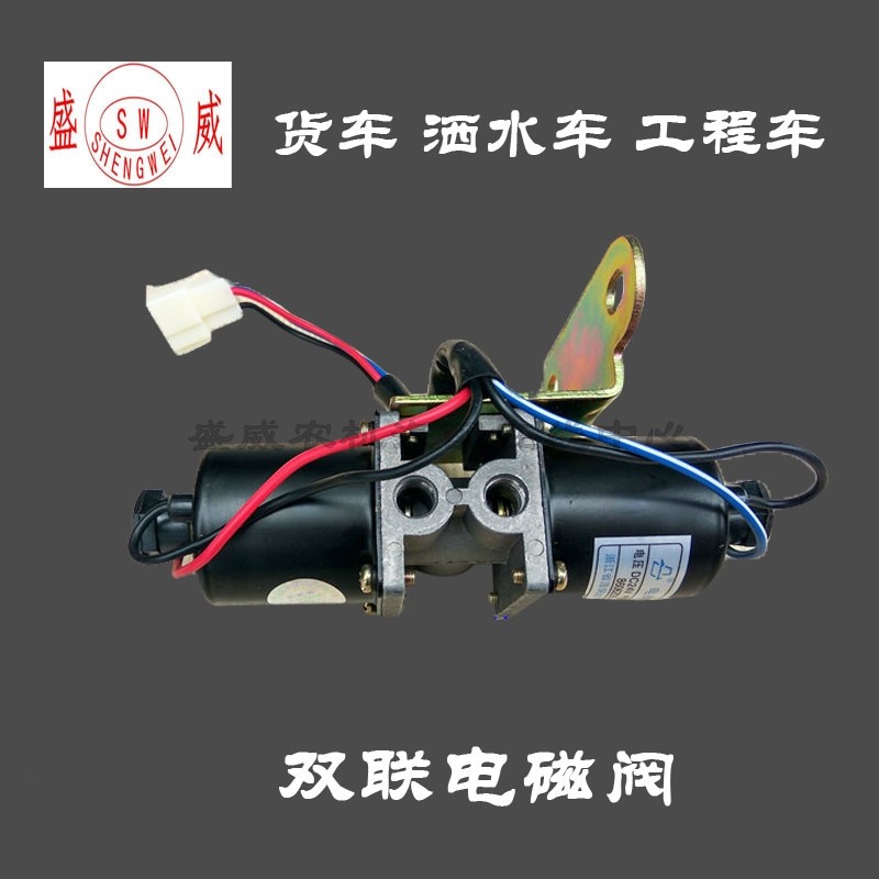 货车 洒水车 工程车双联电磁阀 康明斯双桥 153双联电磁阀