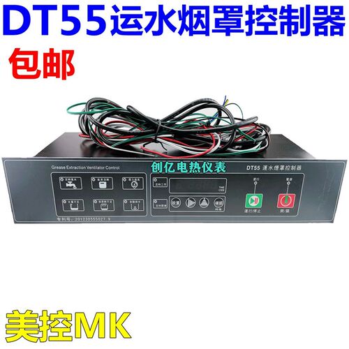 美控DT55运水烟罩控制器 炉灶配件 运水控制器 自动进水除油包邮
