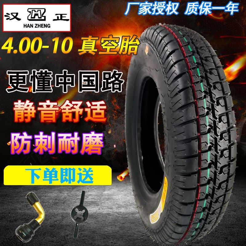 汉正轮胎电动三轮车四轮车4.00-10真空胎电动汽车电轿400-10外胎