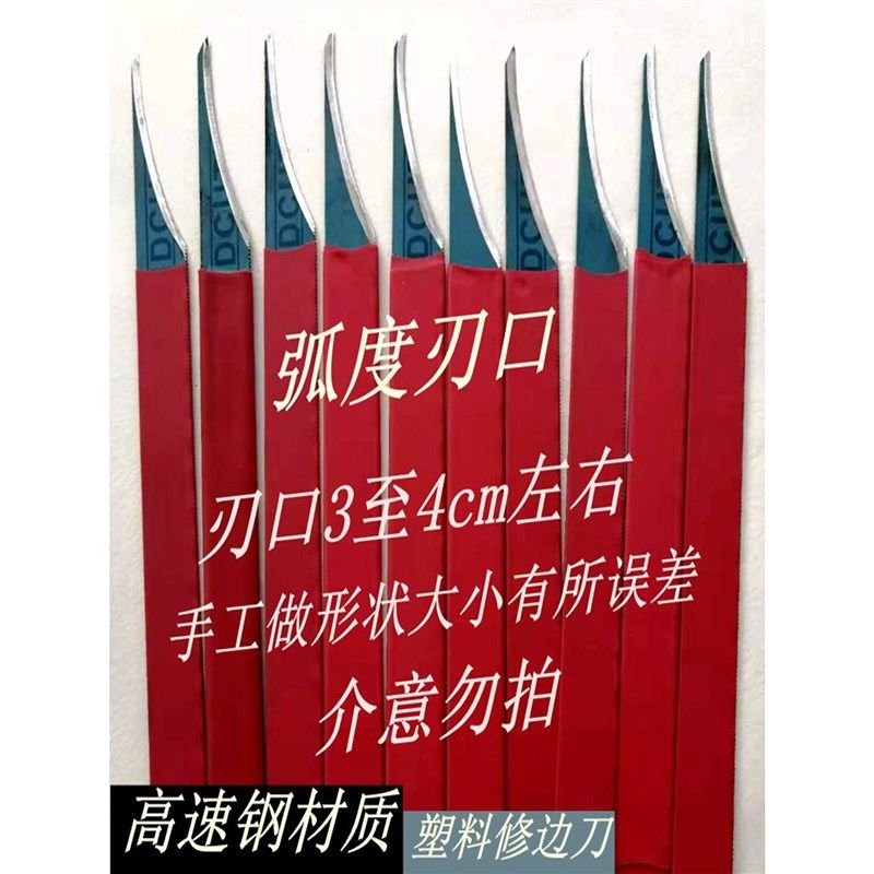 塑料毛边修边高速钢刀水口刀注塑制品披锋刀塑胶PVC毛边圆角刮刀