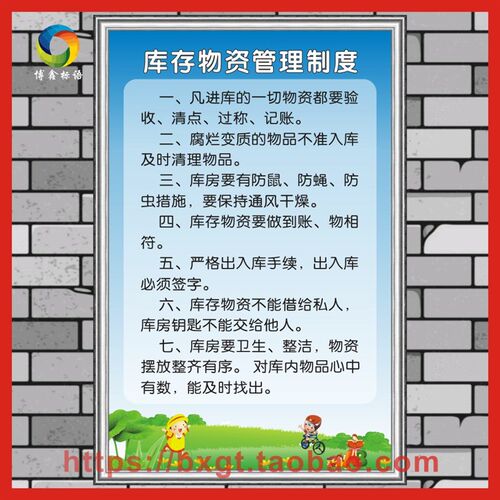 库存物资管理制度 幼儿园规章制度牌 职责管理制度牌展板kt板
