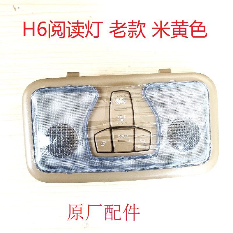 长城哈弗h6阅读灯H6阅读灯天窗开关顶灯H6阅读灯总成原厂配件米黄