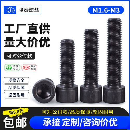 M1.6 M2 M2.5M3高强度圆柱头内六角螺栓12.9级杯头螺钉内六角螺丝