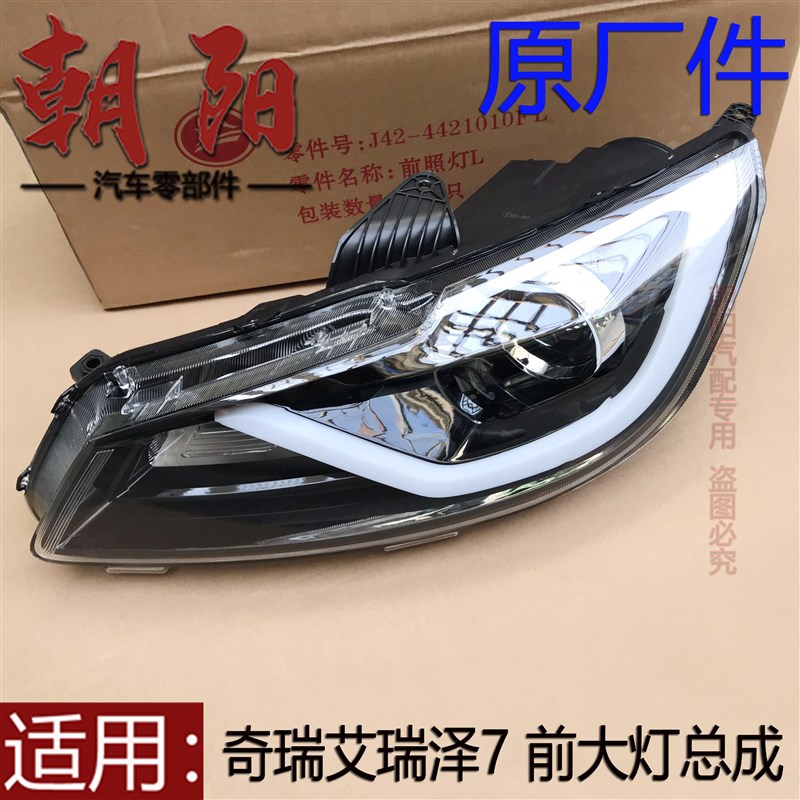 原厂奇瑞艾瑞泽7左右前大灯总成新老款艾瑞泽7前大灯总成照明大灯