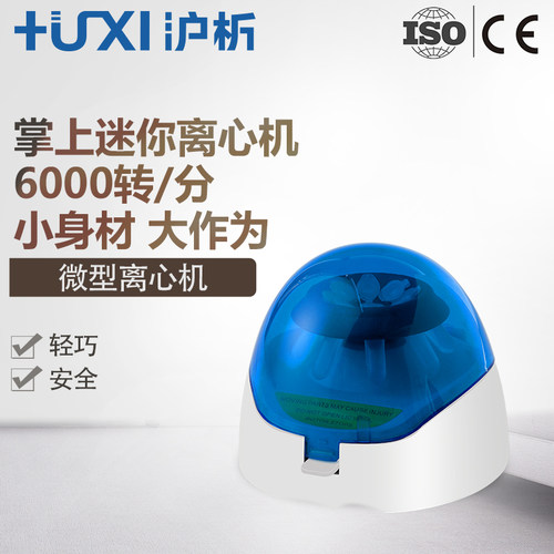 上海沪析HL-6K迷你离心机微型离心机掌上离心机mini实验室离心机
