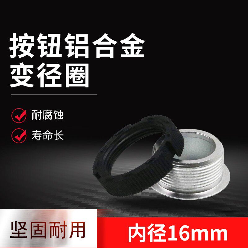 按钮变径圈16mm变22mm按矿山专用设备