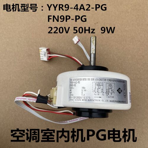 适用于格力空调室内机电机FN9P-PG通用马达 YYR9-4A2-PG内风机力