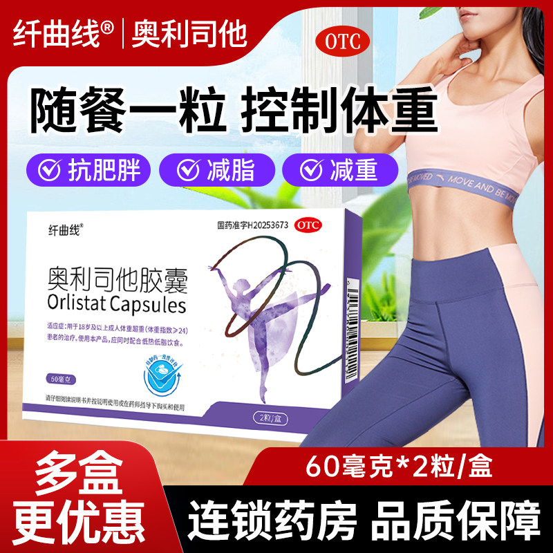 纤曲线奥利司他胶囊减肥正品减重减脂控制体重旗舰店OTC减肥药