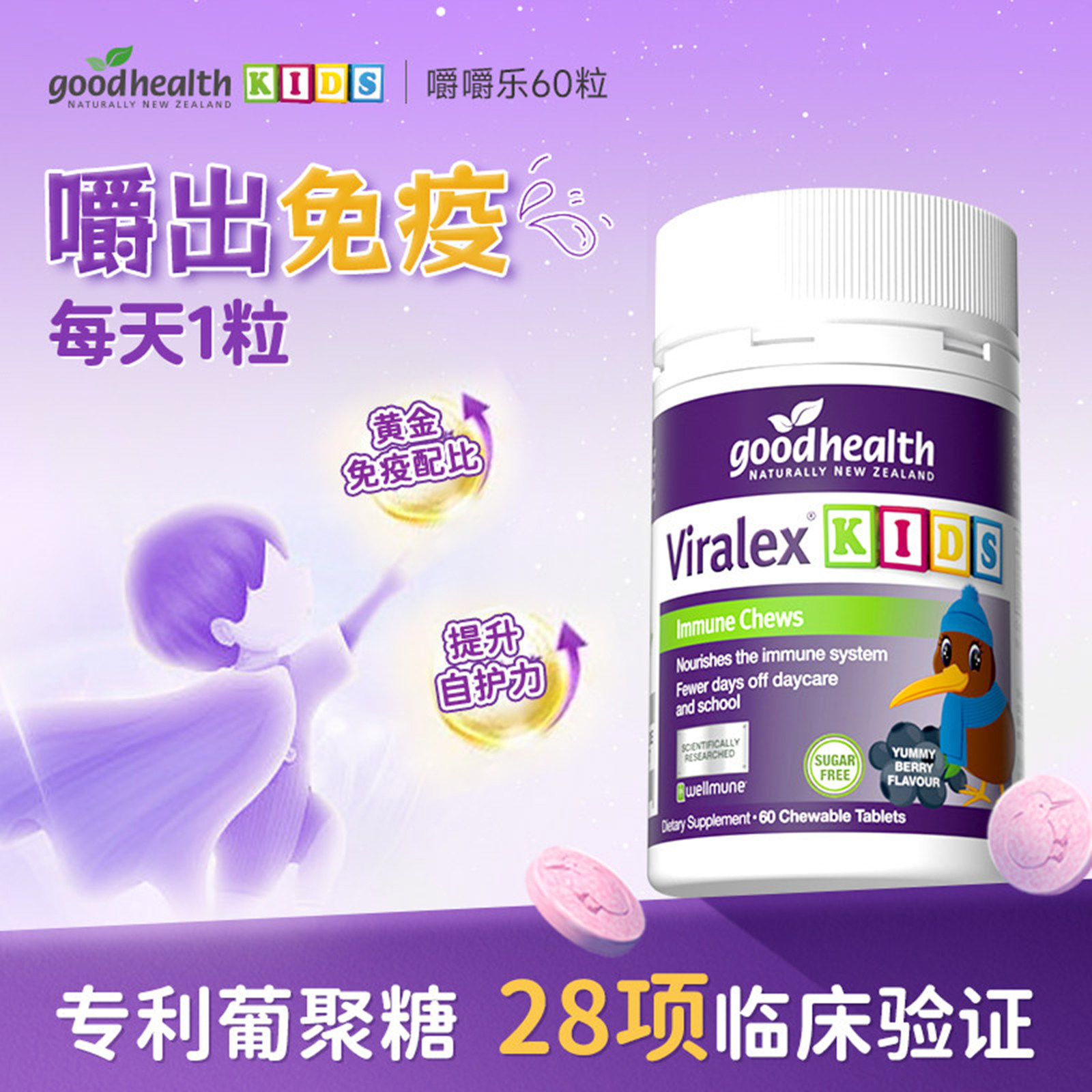 好健康免疫嚼嚼乐60粒