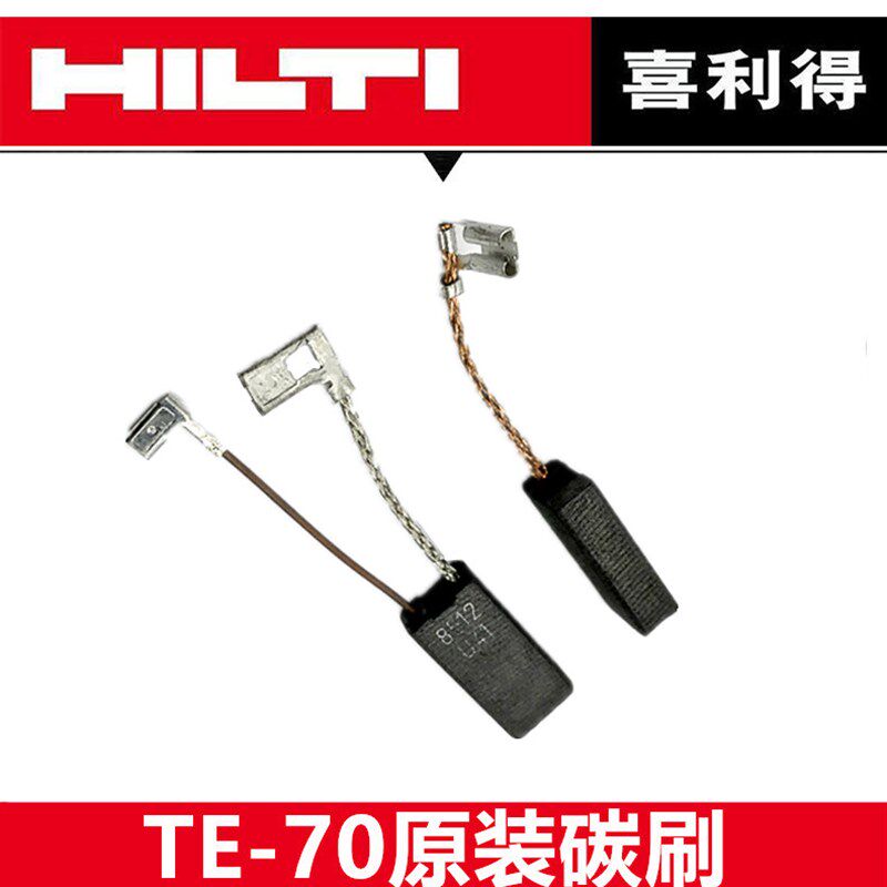 喜利得TE-1电锤碳刷 TE-30电镐专用配件 TE-7C冲击钻维修用
