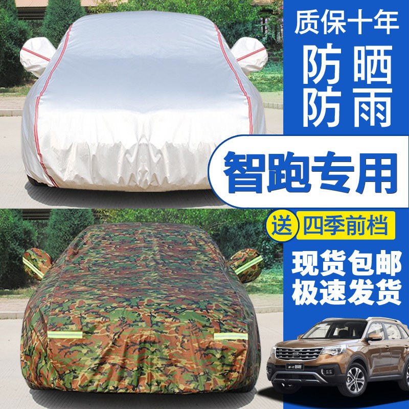 起亚2018新款智跑车衣车罩专用智跑盖布防晒防雨防雪防冻汽车外套