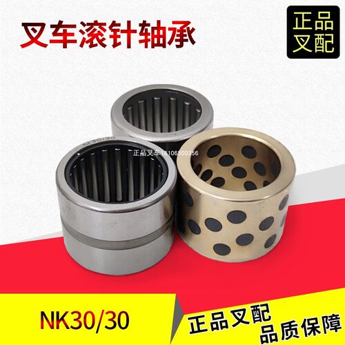 叉车滚针轴承无油轴承30*40*30后桥铜套NK3030杭叉2-3.8吨叉车