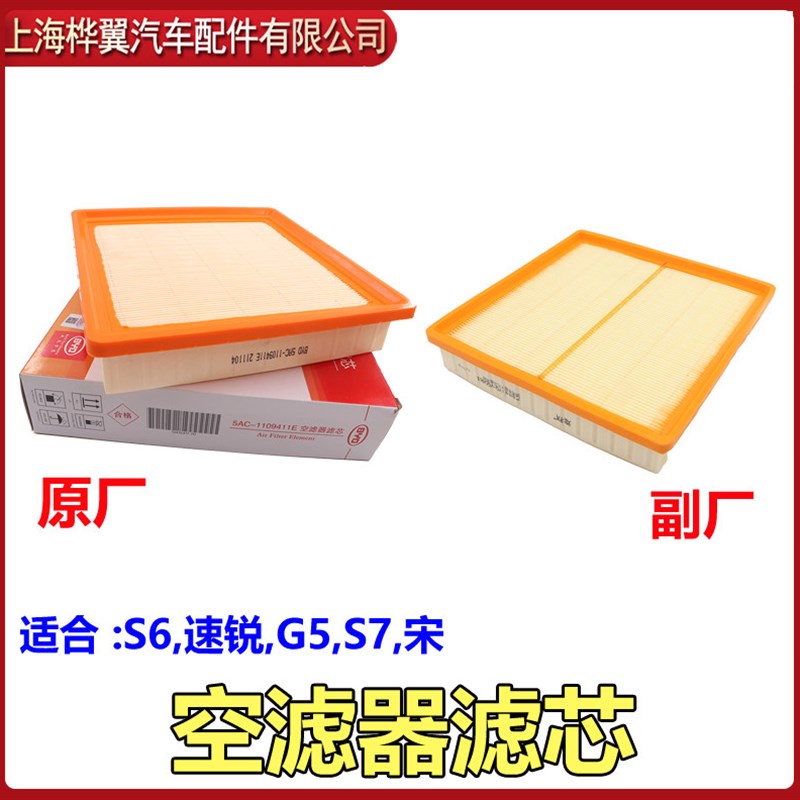 适用于比亚迪S7空滤总成S6速锐G5宋S7空气过滤器 发动机滤芯 空气