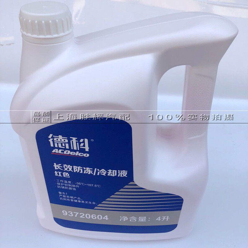 适用别克 雪佛兰科鲁兹 乐风 新君越 君威 昂科威 凯越 防冻液4L