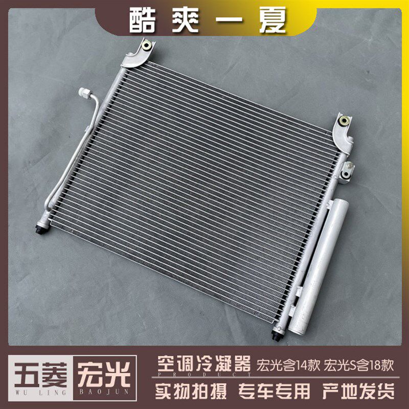五菱宏光/S/S1/S3/V 荣光V 空调冷凝器总成 1.2L 1.4L 1.5L散热器