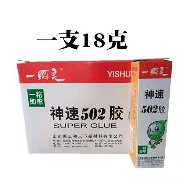 禹王神速502胶水一瞬灵10克快粘橡胶木材金属皮革陶瓷补鞋胶18克