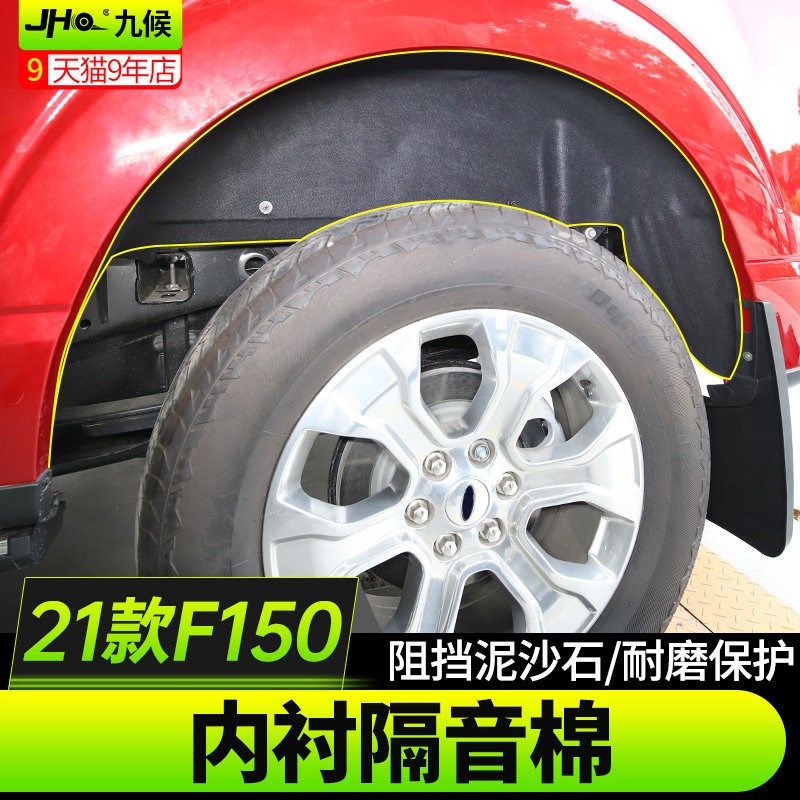 适用于福特F150改装专用2021-24款车轮挡板隔音棉叶子板内衬护板