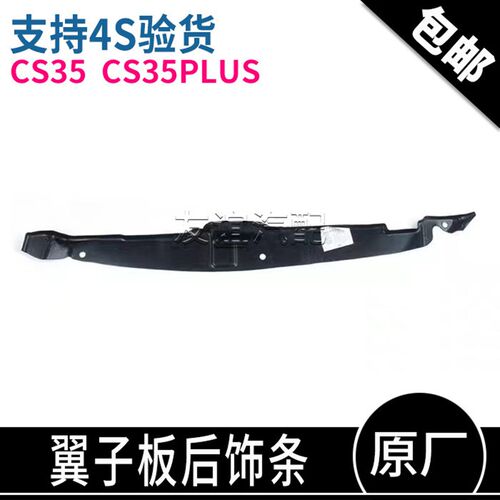 适配长安CS35叶子板衬垫翼子板后衬板叶子板后装饰条cs35plus原厂