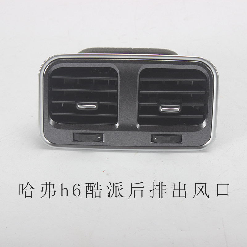长城哈弗h6酷派二代h6h4f7后排出风口总成扶手箱出风口空调送风口