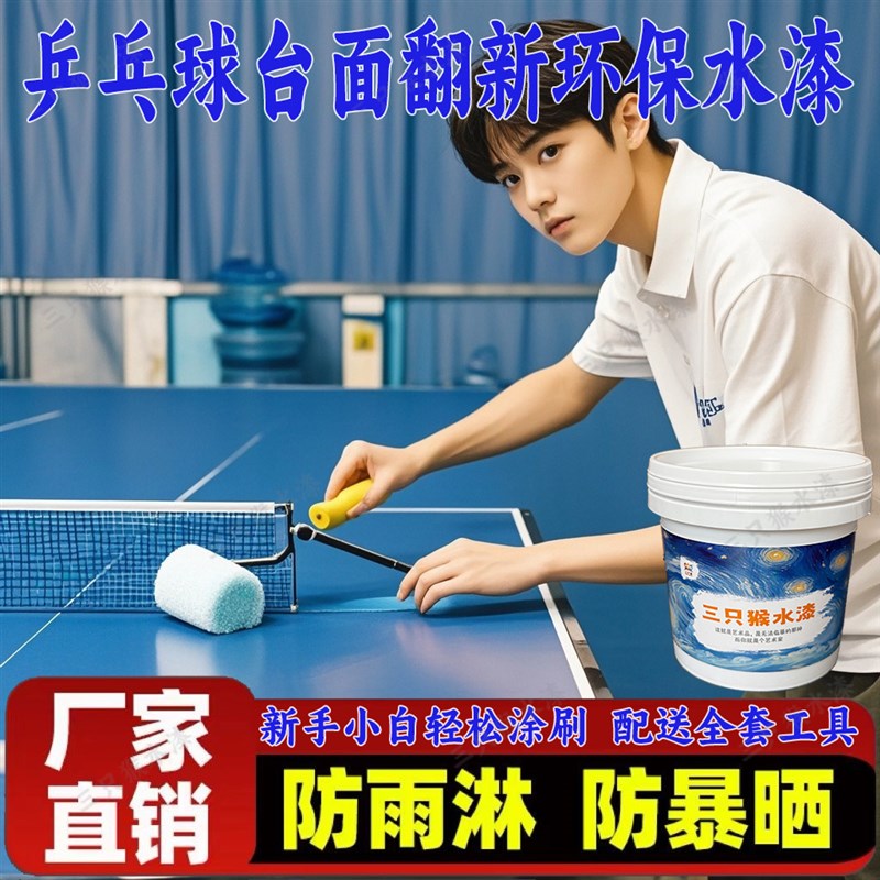 乒乓球台面翻新漆环保水漆双组份高硬环保漆桌面自刷漆防水防晒漆