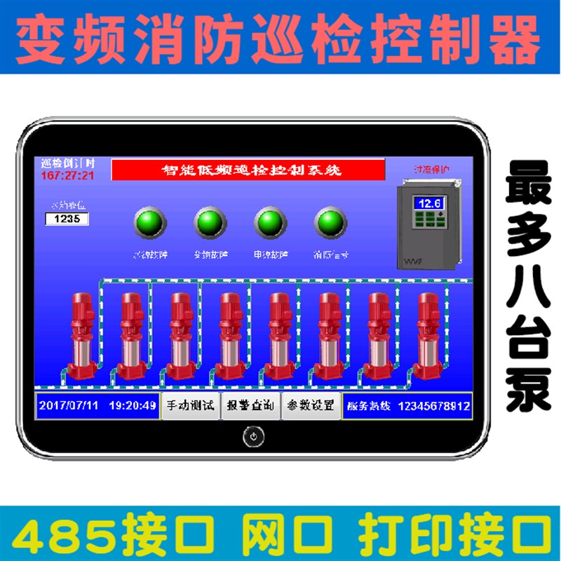 触摸屏变频消防巡检控制器消防泵喷淋柜485打印机接口手机APP