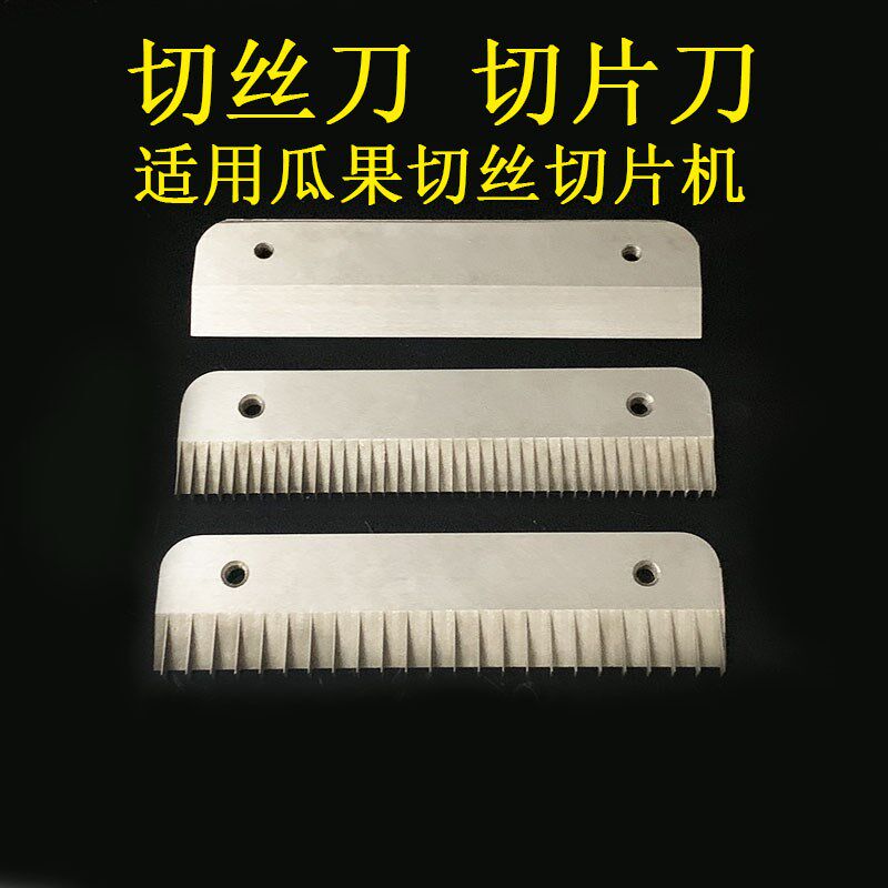 切菜机刀片土豆洋葱山药水果切丝刀瓜果切丝切片机不锈钢刀片配件
