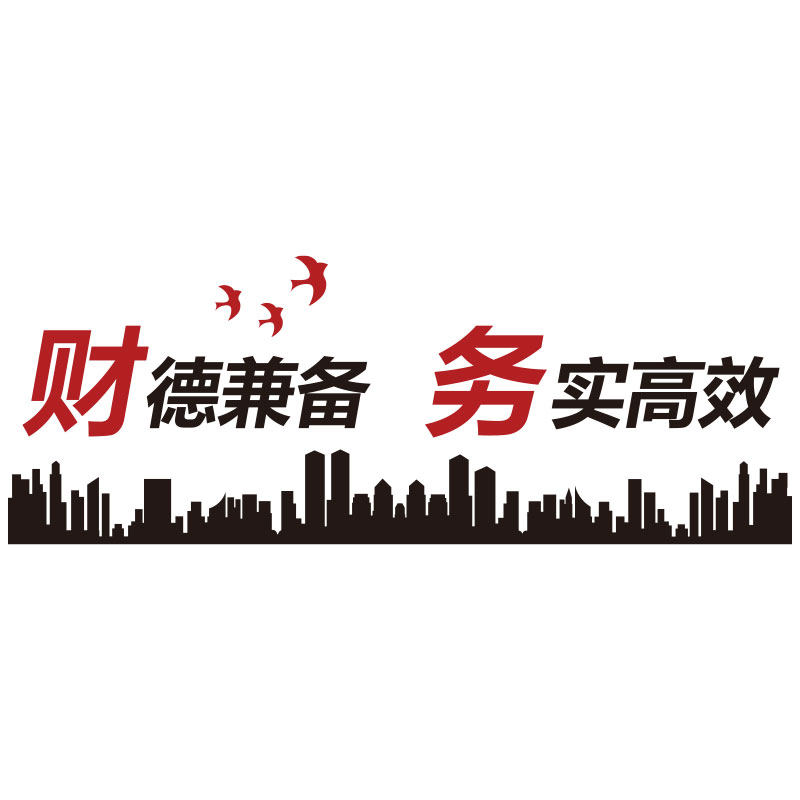 财德兼备公司企业单位工厂财务办公室文化励志标语亚克力立体墙贴