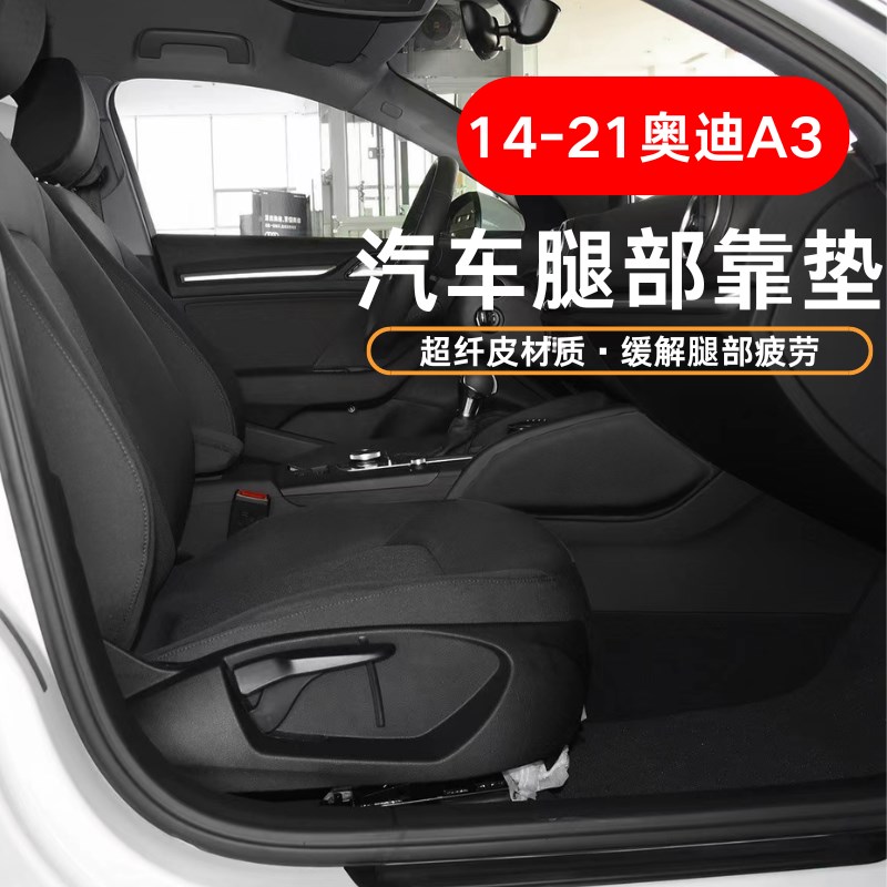 14到21款奥迪a3内饰改装升级专车专用超纤皮座椅海绵汽车腿部靠垫