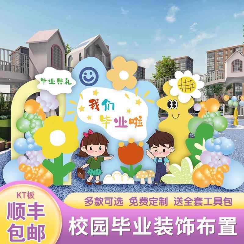 幼儿园小学毕业季典礼舞台拍照室外操场布置气球装饰场景背景kt板