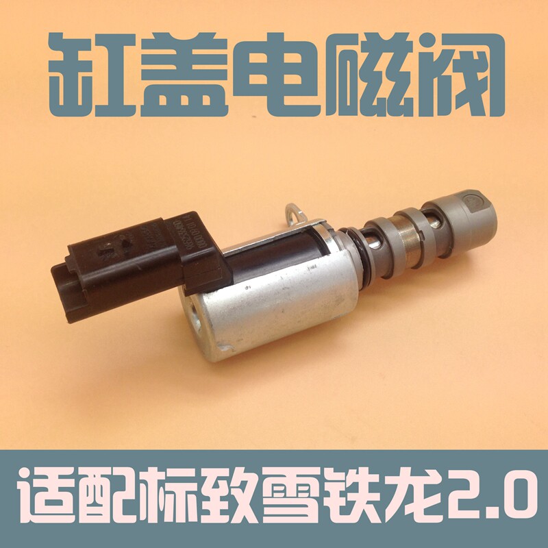 适配凯旋标致307世嘉408凯旋3008发动机缸盖电磁阀可变正时电磁阀