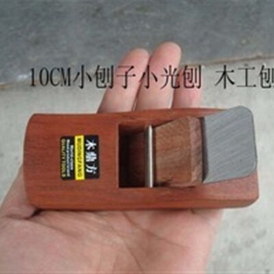 运娇蕾实用10CM小刨子小光刨 木工刨/刨子/刨床/手工刨