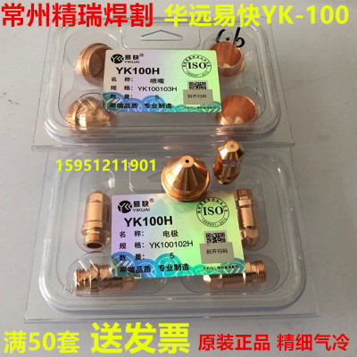 原装华远易快YK-100电极割嘴 LGK100/120等离子精细割枪YK100喷嘴