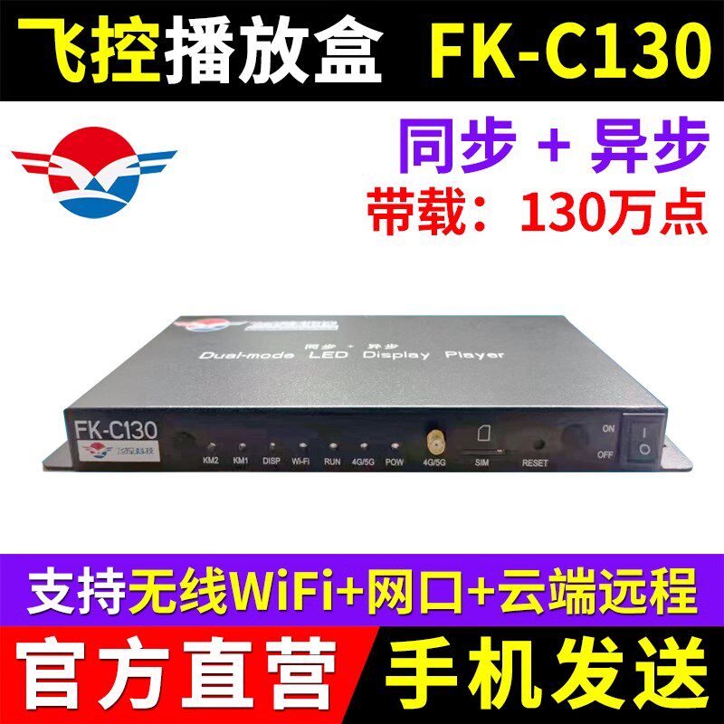 飞控播放盒FK-C130同步异步全彩LED显示屏发送卡无线4G网口远程外