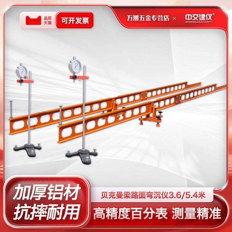 贝克曼梁路面弯沉仪路面回弹弯沉值测定仪3.6米/5.4m
