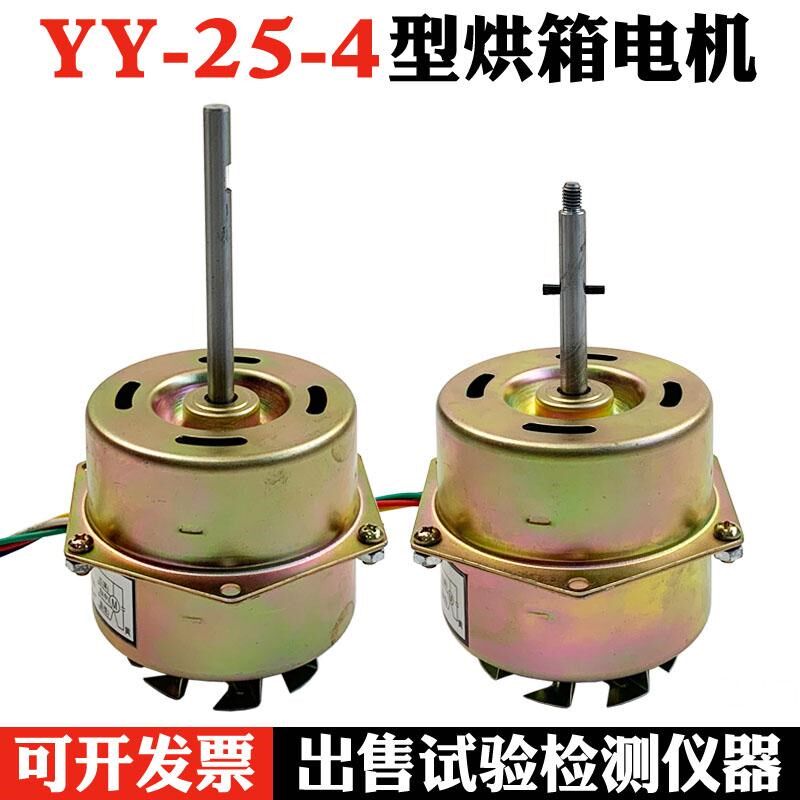 YY-25-4 YPY通用烘箱风扇电机 恒温干燥箱烤箱电容运转异步电动机