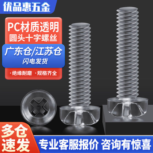 透明圆头十字塑料螺丝尼龙螺钉PC绝缘塑胶亚克力螺丝钉M2M3M4M5M6